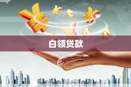 文水白领贷款