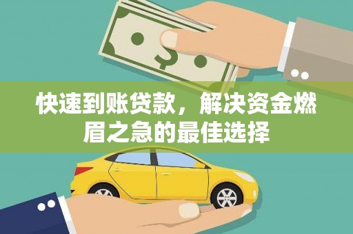 文水快速到账贷款，解决资金燃眉之急的最佳选择