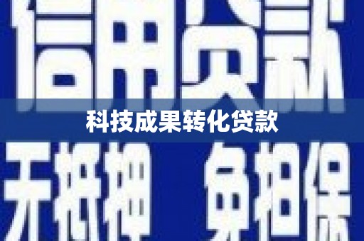 文水科技成果转化贷款
