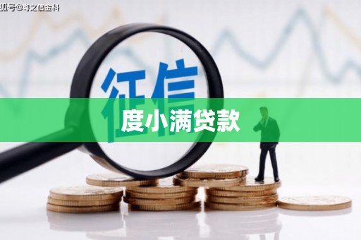 文水度小满贷款