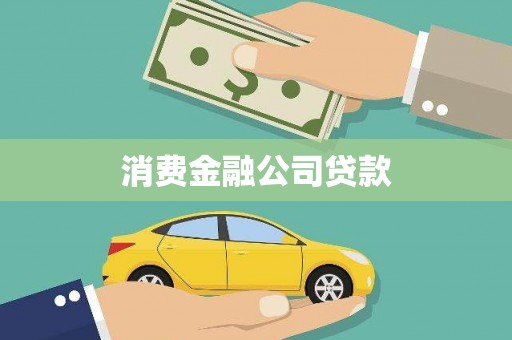 文水消费金融公司贷款