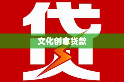 文水文化创意贷款