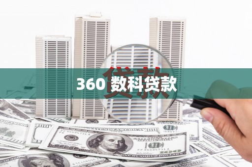 文水360 数科贷款