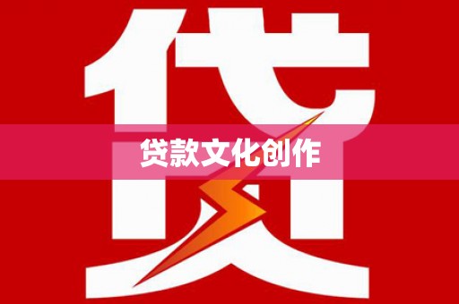 文水贷款文化创作