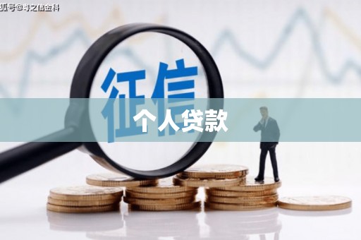 文水个人贷款