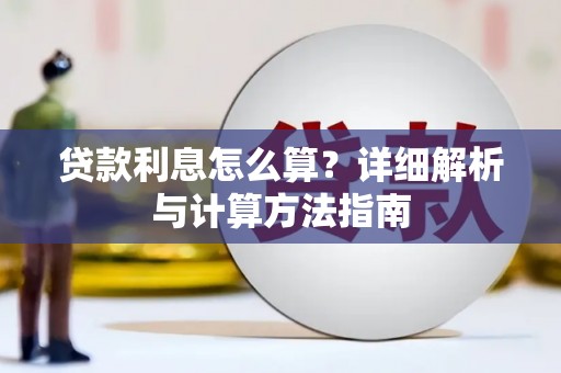 文水贷款利息怎么算？详细解析与计算方法指南