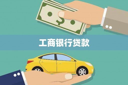 文水工商银行贷款