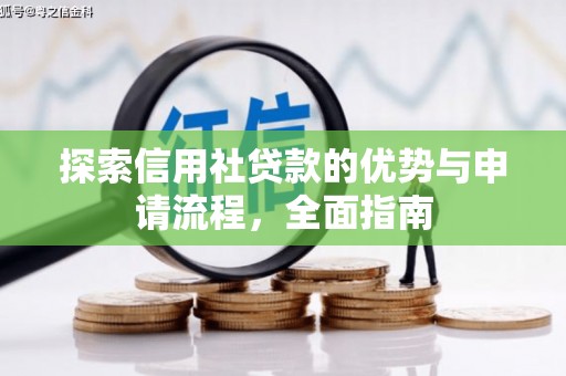 文水探索信用社贷款的优势与申请流程，全面指南