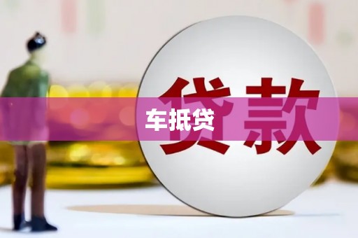 文水车抵贷