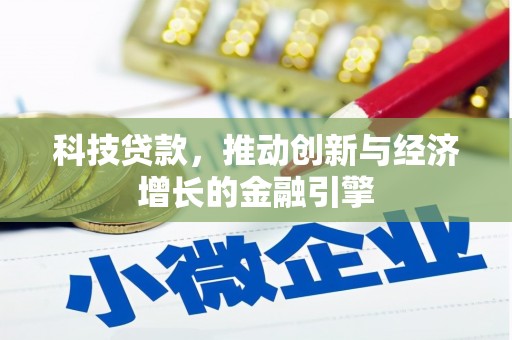 文水科技贷款，推动创新与经济增长的金融引擎