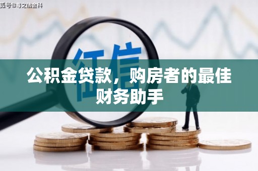文水公积金贷款，购房者的最佳财务助手