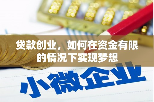 文水贷款创业，如何在资金有限的情况下实现梦想
