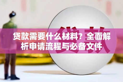 文水贷款需要什么材料？全面解析申请流程与必备文件