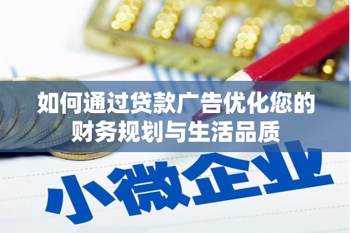 文水如何通过贷款广告优化您的财务规划与生活品质