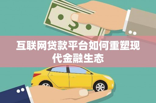 文水互联网贷款平台如何重塑现代金融生态