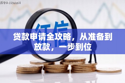 文水贷款申请全攻略，从准备到放款，一步到位
