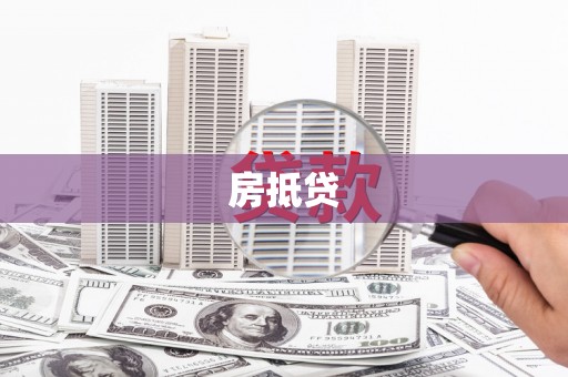 文水房抵贷