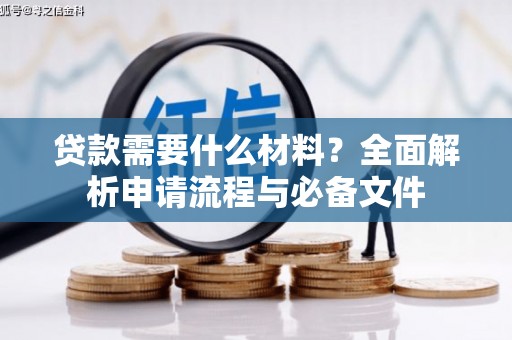 文水贷款需要什么材料？全面解析申请流程与必备文件
