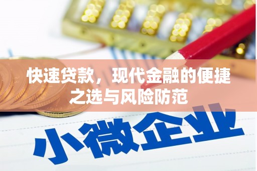 文水快速贷款，现代金融的便捷之选与风险防范