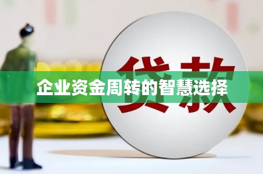 文水企业资金周转的智慧选择