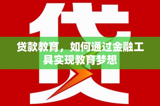 文水贷款教育，如何通过金融工具实现教育梦想