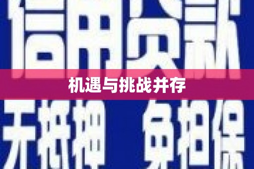 文水机遇与挑战并存