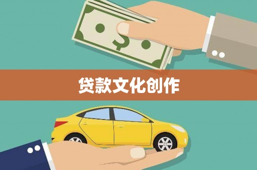 文水贷款文化创作