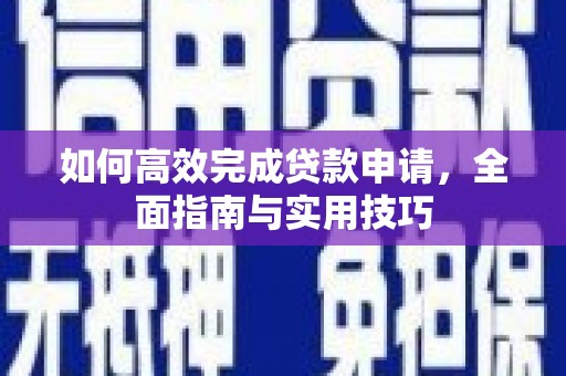 文水如何高效完成贷款申请，全面指南与实用技巧