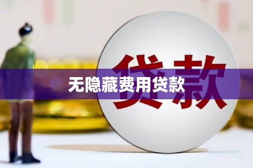 文水无隐藏费用贷款