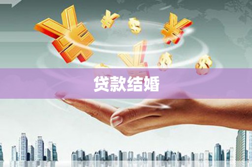 文水贷款结婚