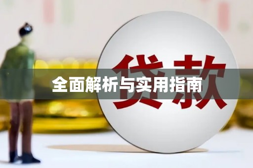 文水全面解析与实用指南