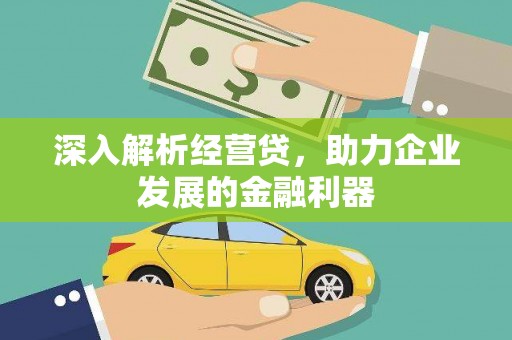 文水深入解析经营贷，助力企业发展的金融利器