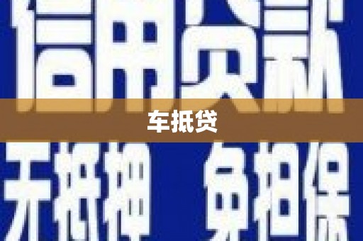 文水车抵贷