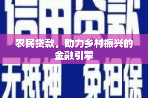 文水农民贷款，助力乡村振兴的金融引擎