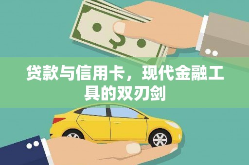 文水贷款与信用卡，现代金融工具的双刃剑