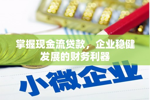 文水掌握现金流贷款，企业稳健发展的财务利器