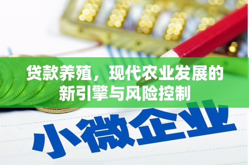 文水贷款养殖，现代农业发展的新引擎与风险控制