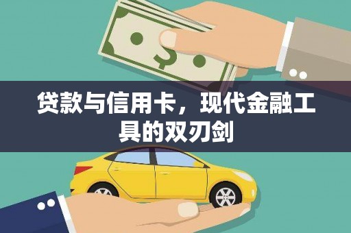 文水贷款与信用卡，现代金融工具的双刃剑