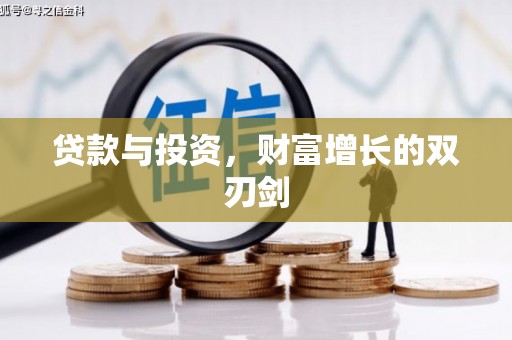 文水贷款与投资，财富增长的双刃剑