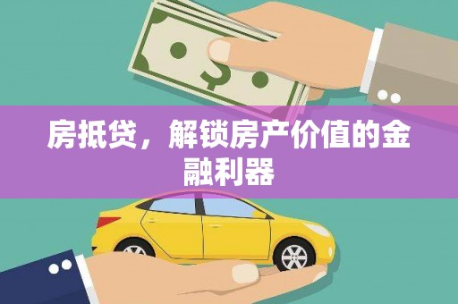 文水房抵贷，解锁房产价值的金融利器
