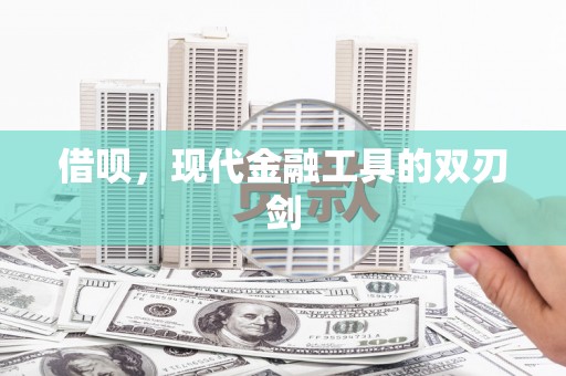 文水借呗，现代金融工具的双刃剑