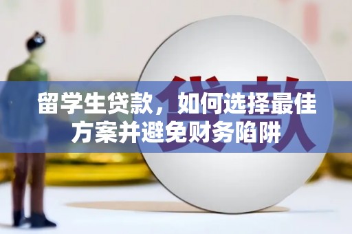 文水留学生贷款，如何选择最佳方案并避免财务陷阱