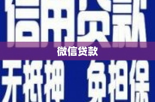 文水微信贷款