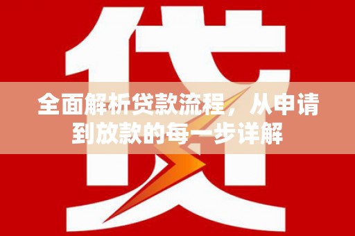 文水全面解析贷款流程，从申请到放款的每一步详解