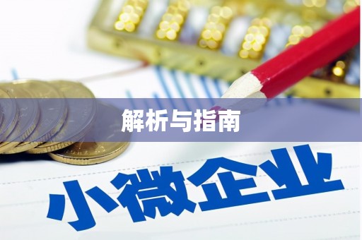 文水解析与指南