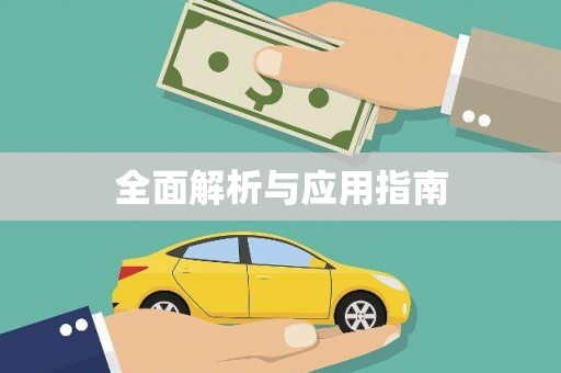 文水全面解析与应用指南