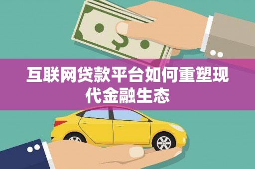 文水互联网贷款平台如何重塑现代金融生态