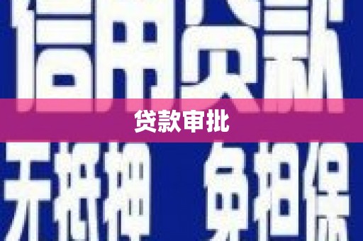 文水贷款审批