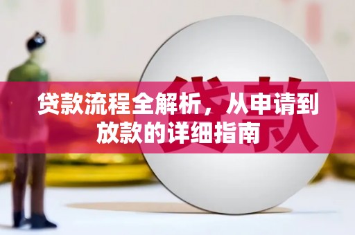 文水贷款流程全解析，从申请到放款的详细指南