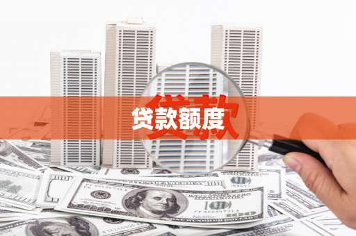 文水贷款额度